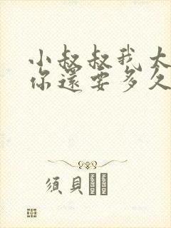 小叔叔我太累了你还要多久