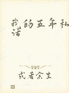 我的五年私奴生活封面