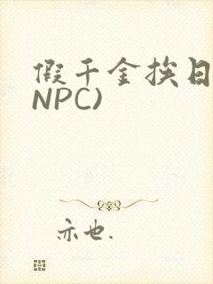 假千金挨日记(NPC)封面