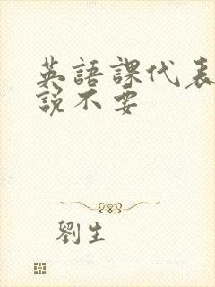 英语课代表哭着说不要封面