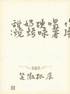 甜奶硬喝 作者:烧烤味薯片