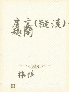 房客(糙汉)笔趣阁