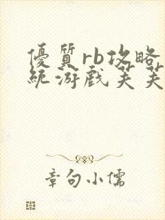 优质rb攻略系统游戏芙芙饿了