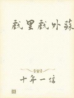 戏里戏外苏玛丽