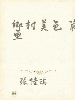 乡村美色 菜刀鱼