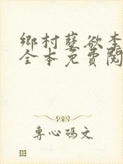 乡村孽欲李大壮全本免费阅读封面