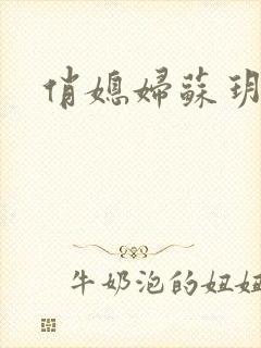 俏媳妇苏玥封面