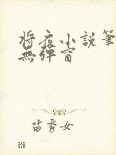 将夜小说笔趣阁无弹窗