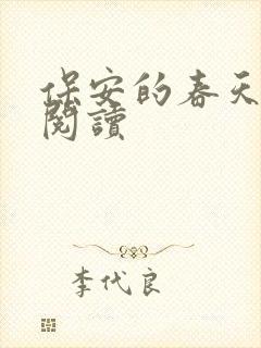 保安的春天免费阅读