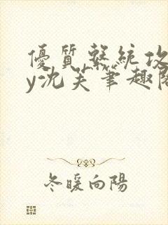 优质系统攻略by沈芙笔趣阁