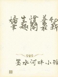 娇生惯养4ph笔趣阁最新章节封面