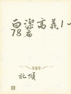 白洁高义1～178篇