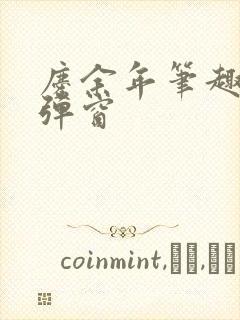 庆余年笔趣阁无弹窗