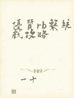 优质rb系统游戏攻略