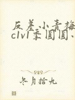 反差小青梅不经c1v1季圆圆小说封面