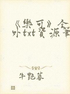 《乐可》全文番外txt资源笔趣阁