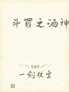 斗罗之酒神