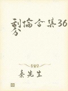 刮伦合集36部分