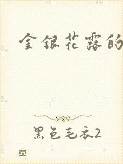金银花露的小说