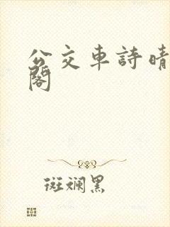 公交车诗晴笔趣阁
