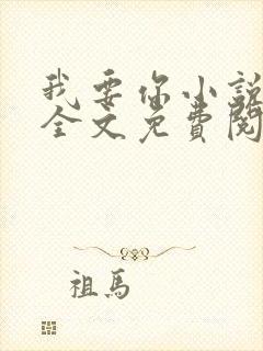 我要你小说臣年全文免费阅读封面