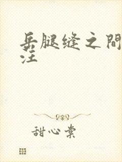 岳腿缝之间水汪汪