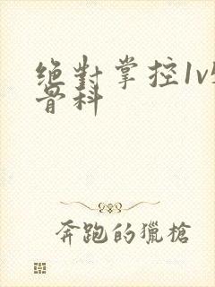 绝对掌控1v5骨科