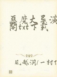 恶魔大导演笔趣阁txt下载