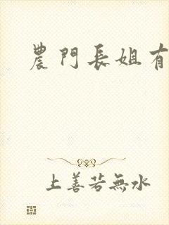 农门长姐有空间