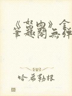 《胬肉》金银花笔趣阁无弹窗封面