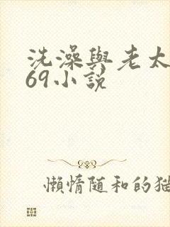 洗澡与老太风流69小说