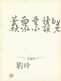苍白爱情by三秋泓小说免费阅读笔趣阁