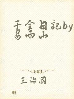 千金日记by木易雨山