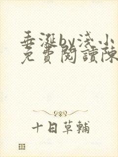 垂涎by浅小说免费阅读陈宇