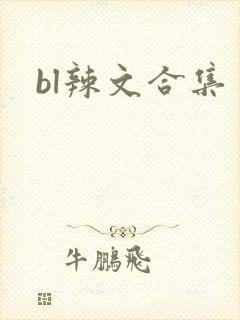bl辣文合集