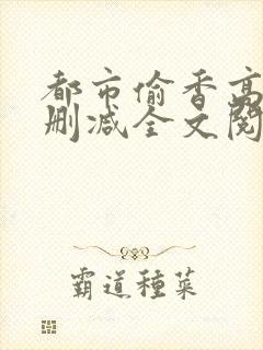 都市偷香高手无删减全文阅读