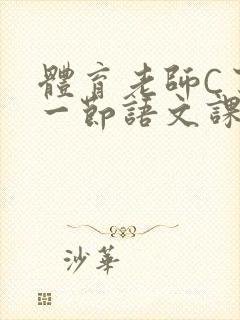 体育老师C了我一节语文课