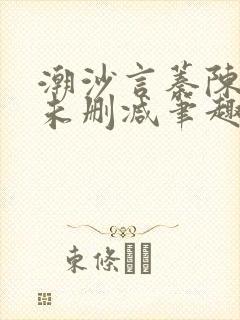 潮沙言蓁陈淮序未删减笔趣阁封面