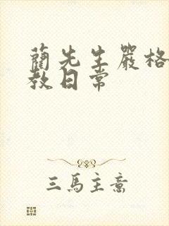 蔺先生严格的管教日常