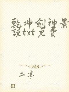 乾坤剑神景言小说txt免费
