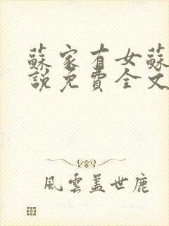 苏家有女苏杳小说免费全文阅读