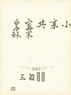 皇家共享小公主苏茉