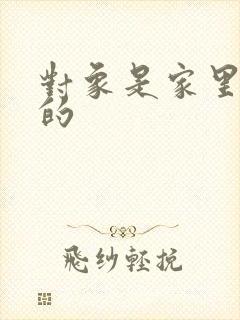 对象是家里安排的