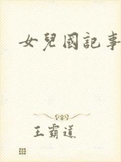 女儿国记事