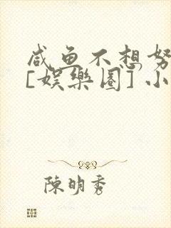 咸鱼不想努力了[娱乐圈] 小说