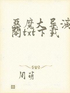 恶魔大导演笔趣阁txt下载封面