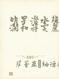 明星潜水规则杨澜和蒋雯丽