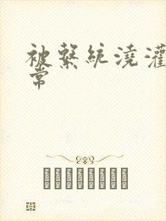 被系统浇灌的日常封面