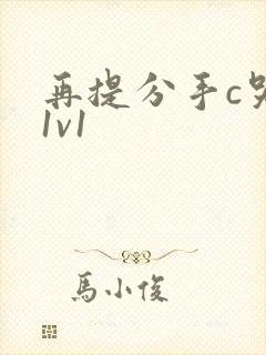 再提分手c哭你1v1封面