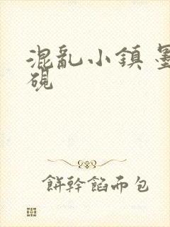 混乱小镇 墨池砚